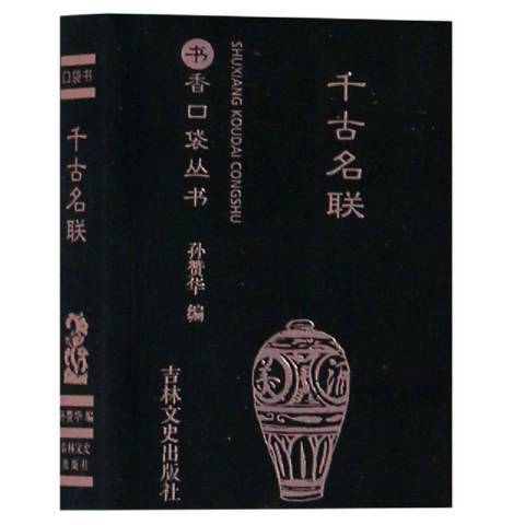 千古名聯(2020年吉林文史出版社出版的圖書)