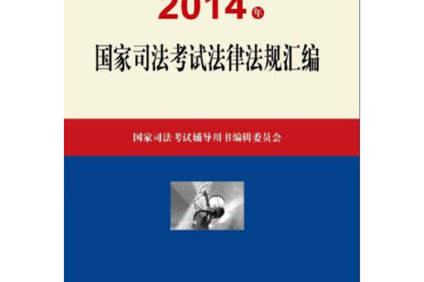 2014年國家司法考試輔導用書