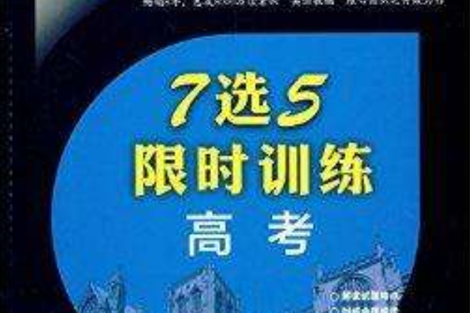 沸騰英語：7選5限時訓練·高考