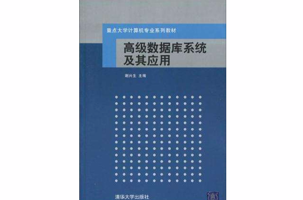 高級資料庫系統及其套用