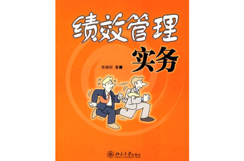 績效管理實務(劉偉、謝萬弟編著書籍)