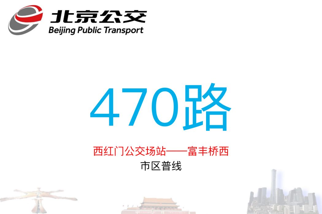 北京公交470路