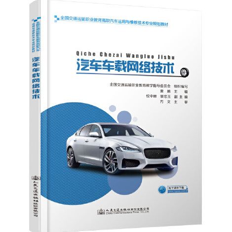 汽車車載網路技術(2019年人民交通出版社股份有限公司出版的圖書)