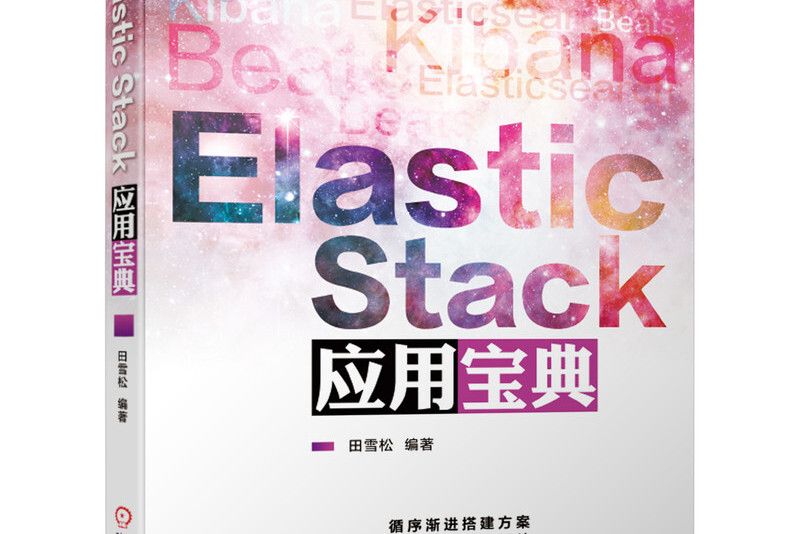 Elastic Stack套用寶典