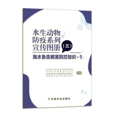 水生動物防疫系列宣傳圖冊三：1海水魚類病害防控知識