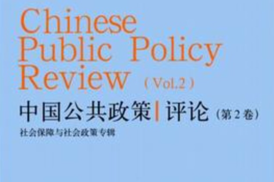 中國公共政策評論（第2卷）