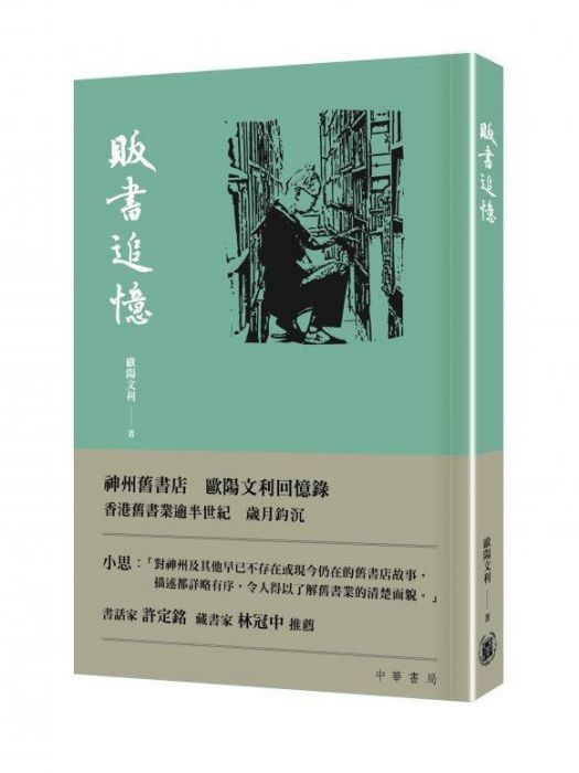 販書追憶