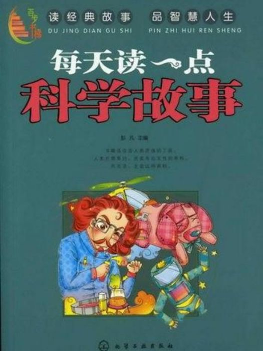 百步書梯：每天讀一點科學故事