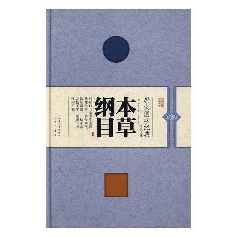 本草綱目(2017年崇文書局出版的圖書)