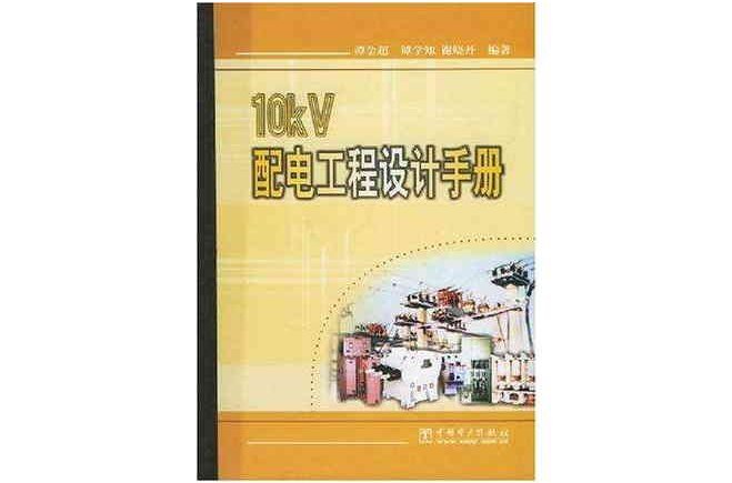 10kV配電工程設計手冊