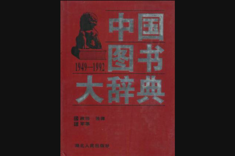 中國圖書大辭典2