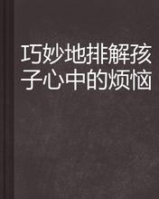 巧妙地排解孩子心中的煩惱