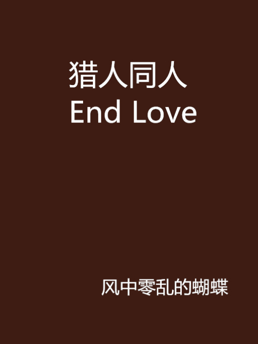 獵人同人 End Love