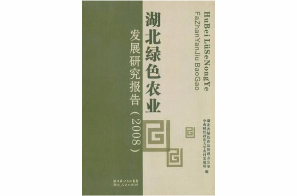 2008-湖北綠色農業發展研究報告