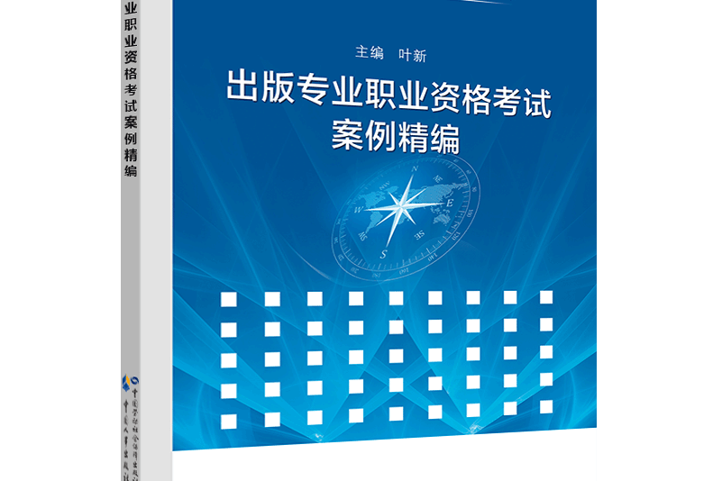 出版專業職業資格考試案例精編