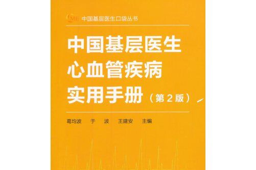 中國基層醫生心血管疾病實用手冊（第2版）