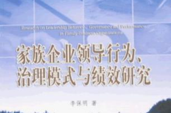 家族企業領導行為、治理模式與績效研究