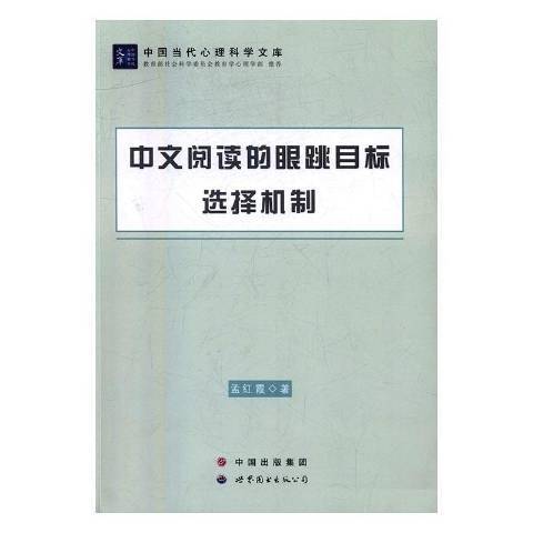 中文閱讀的眼跳目標選擇機制