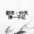 都市：60天掙一千億