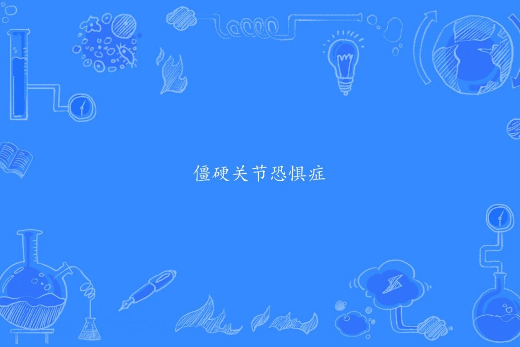 關節僵硬恐懼症