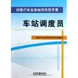 車站調度員/鐵路行車業務知識問答手冊