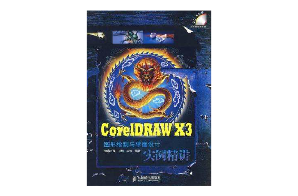 CorelDRAW X3圖形繪製與平面設計實例精講