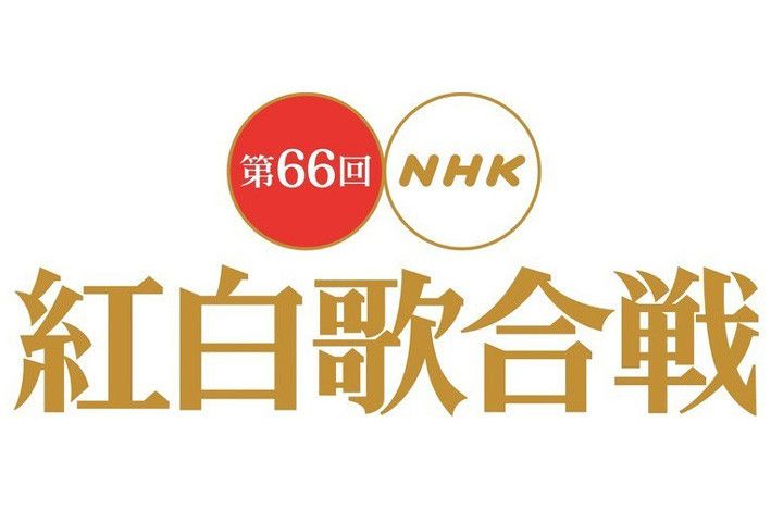 第66屆NHK紅白歌會