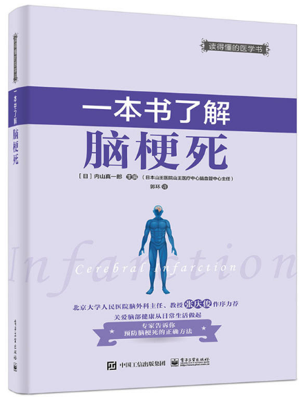 一本書了解腦梗死