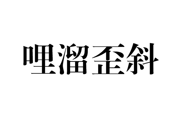 哩溜歪斜