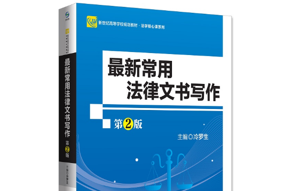 最新常用法律文書寫作（第2版）