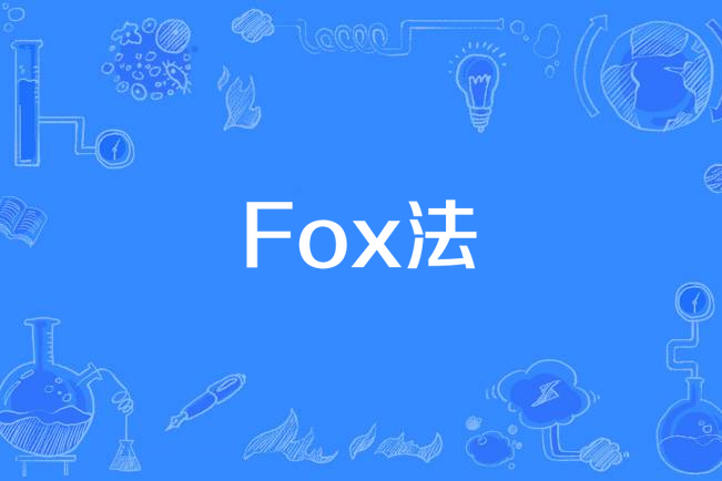 Fox法