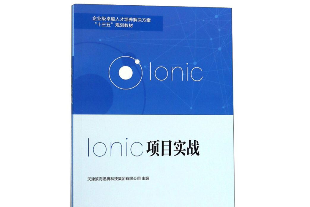 Ionic項目實戰