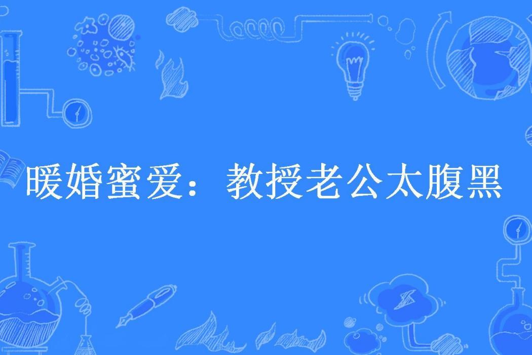 暖婚蜜愛：教授老公太腹黑