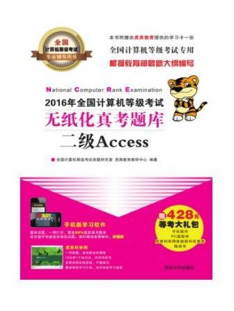 2016年全國計算機等級考試無紙化真考題庫二級Access