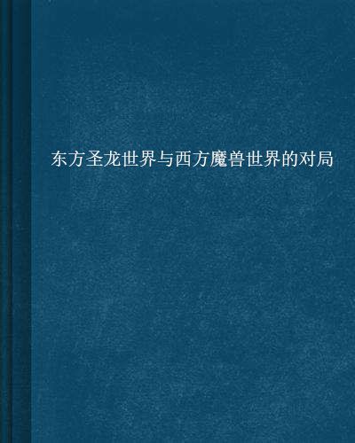 東方聖龍世界與西方魔獸世界的對局