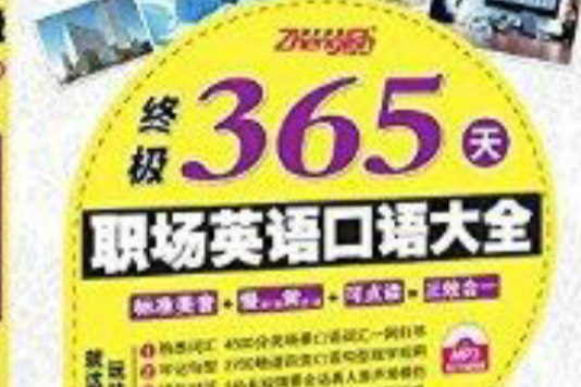 振宇英語：終極365天職場英語口語大全