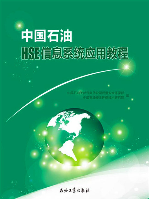 中國石油HSE信息系統套用教程