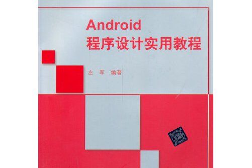 android程式設計實用教程(2015年清華大學出版社出版的圖書)