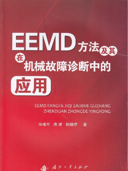 EEMD方法及在機械故障診斷中的套用