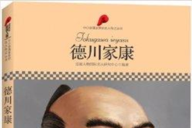 中國小課本里的名人傳記叢書：德川家康