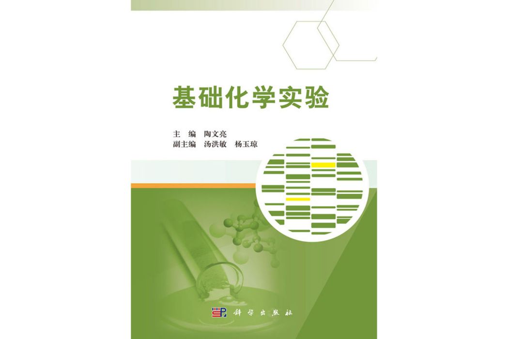基礎化學實驗(2017年科學出版社出版的圖書)