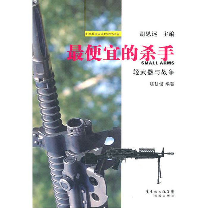 輕武器與戰爭