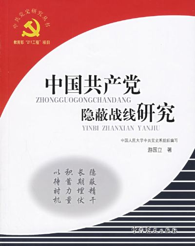 中國共產黨隱蔽戰線研究