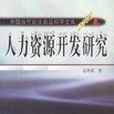 人力資源開發研究 2001卷