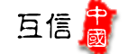 互信中國LOGO