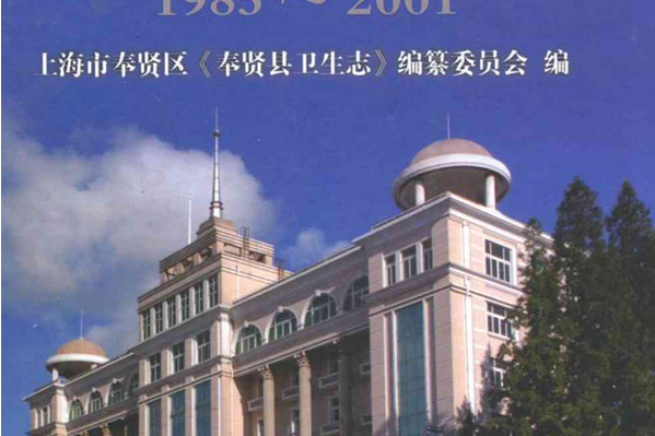 奉賢縣衛生志(1985-2001)