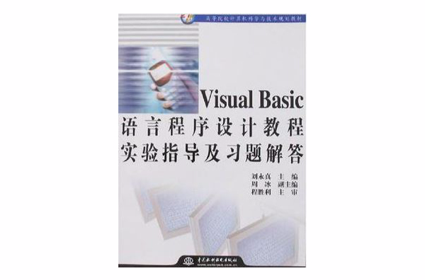 Visual Basic語言程式設計教程實驗指導及習題解答
