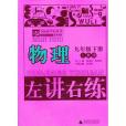 左講右練·奪標新學徑叢書（9年級下冊）(2010年廣西師範大學出版社出版的圖書)