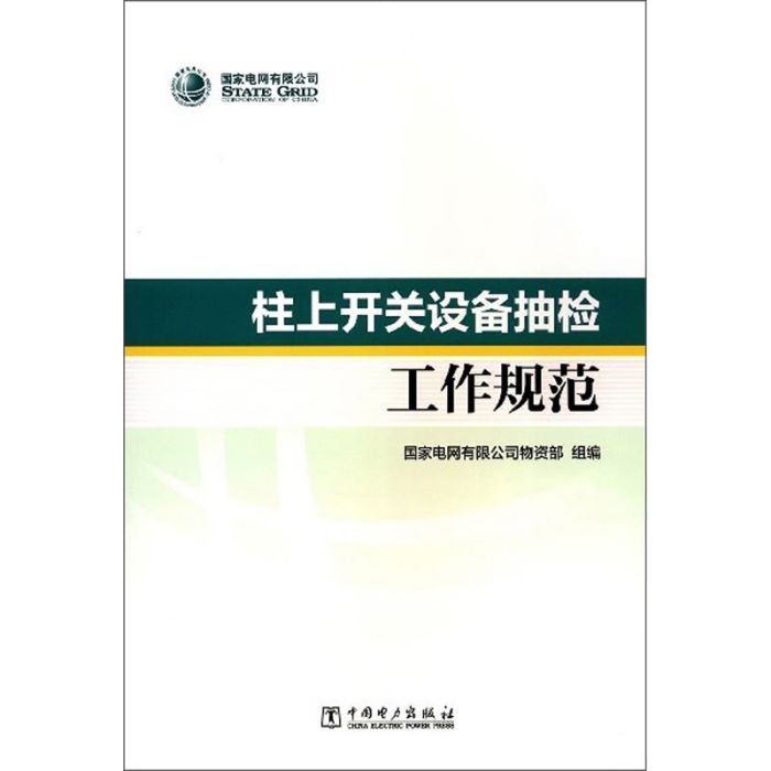 柱上開關設備抽檢工作規範