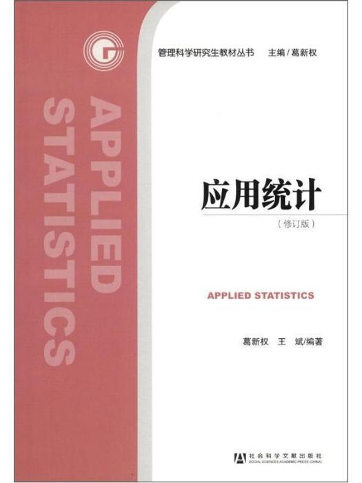 管理科學研究生教材叢書：套用統計（修訂版）